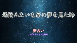 迷路みたいな家-夢占い