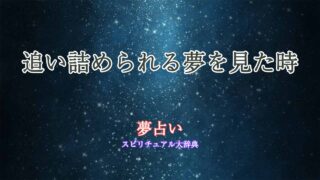 追い詰められる-夢占い