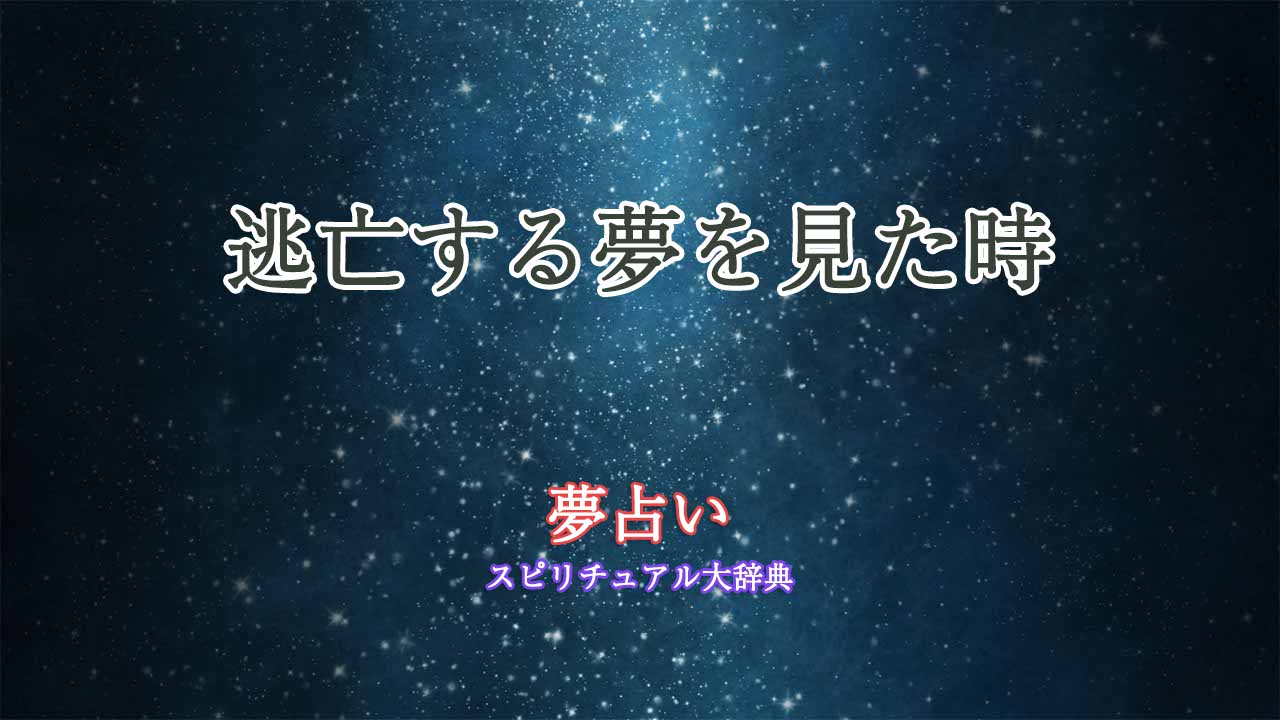 逃亡する夢-夢占い