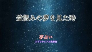 逆恨み-夢占い