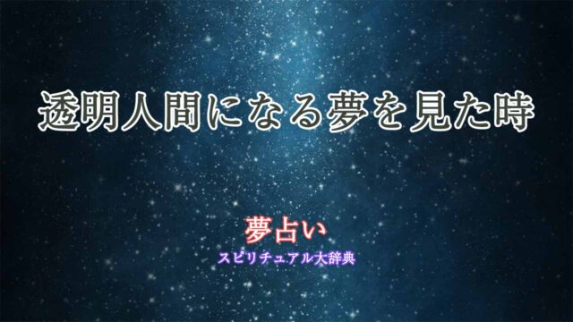 透明人間になる夢-夢占い