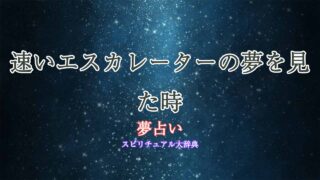 速いエスカレーター-夢占い