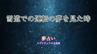 運転-雪道-夢占い