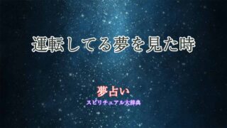 運転してる夢-夢占い