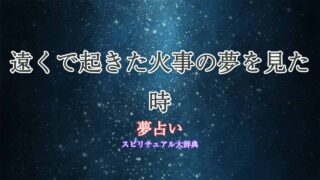 遠くの火事-夢占い