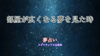 部屋-広くなる-夢占い