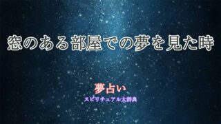 部屋-窓-夢占い