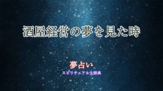 酒屋-経営-夢占い
