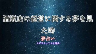 酒販店-経営-夢占い