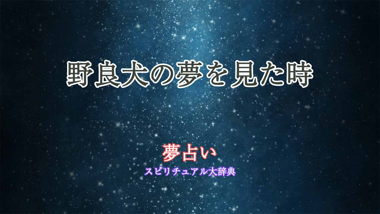 野良犬夢占い