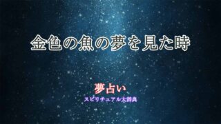 金色-魚-夢占い