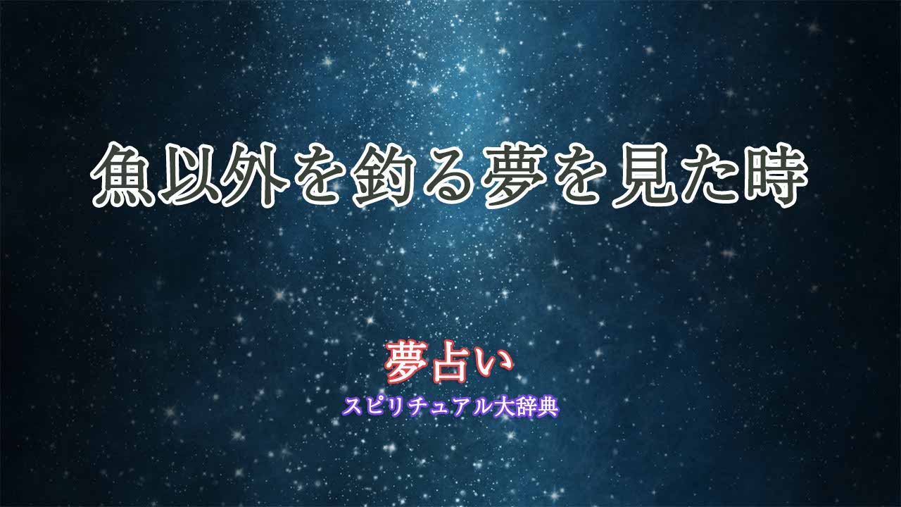 釣り-魚以外-夢占い