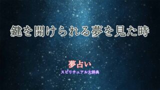 鍵開けられる-夢占い