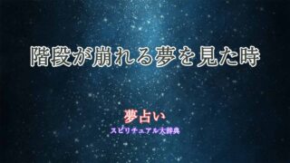 階段が崩れる-夢占い