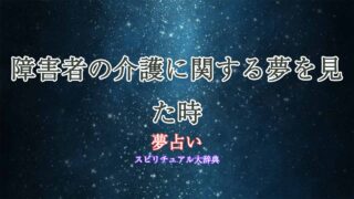 障害者-介護-夢占い