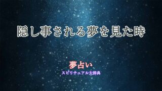 隠し事される-夢占い