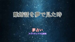 離婚話-夢占い