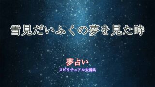 雪見だいふく-夢占い