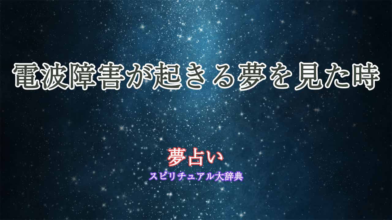 電波障害-夢占い