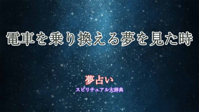 電車-乗り換える-夢占い