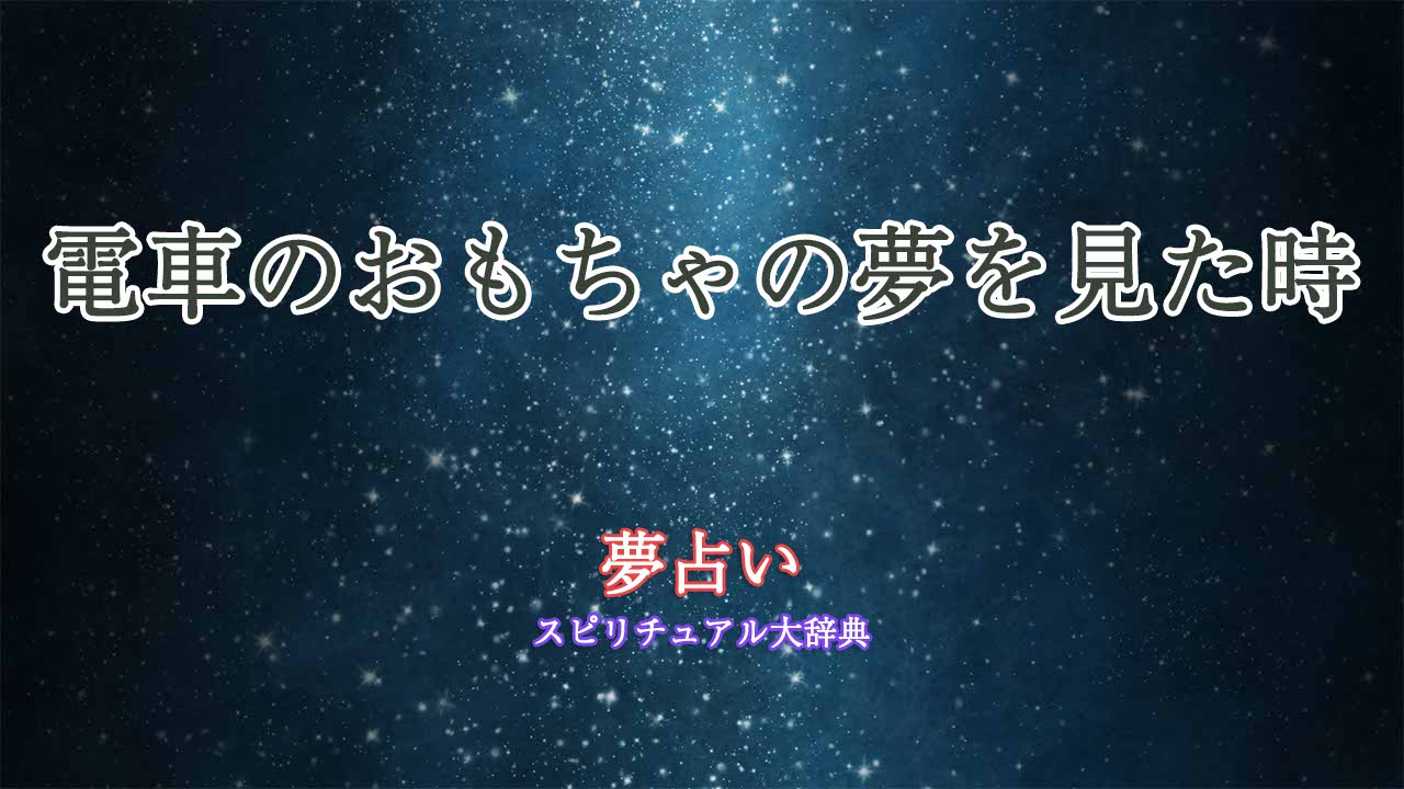 電車のおもちゃ-夢占い