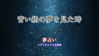 青い-紐-夢占い