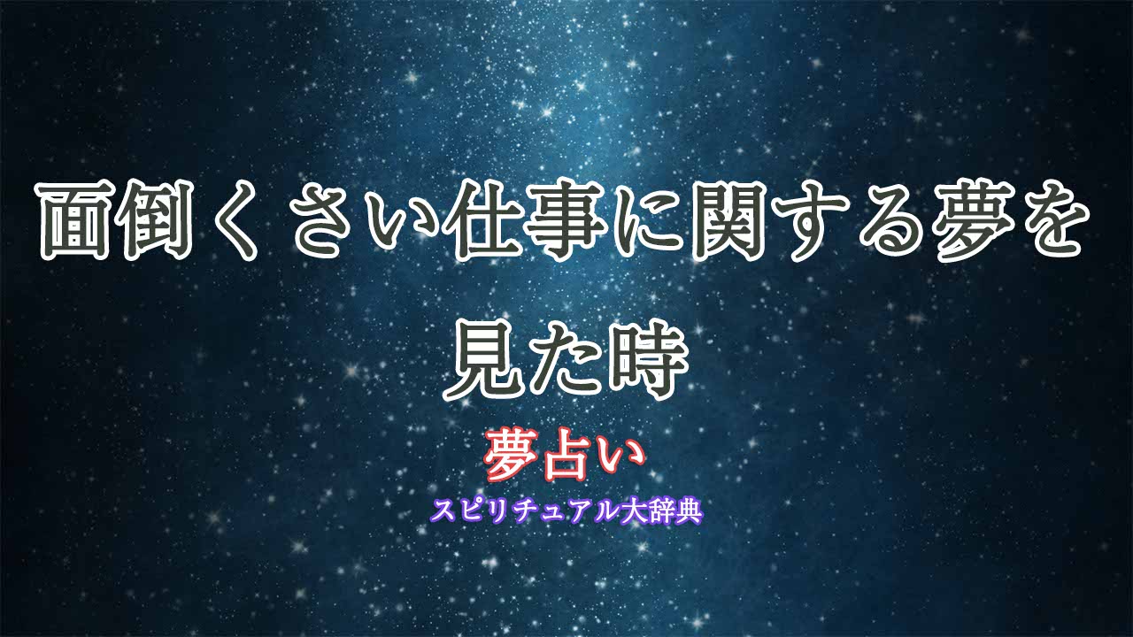 面倒くさい仕事-夢占い