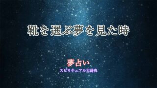 靴-選ぶ-夢占い