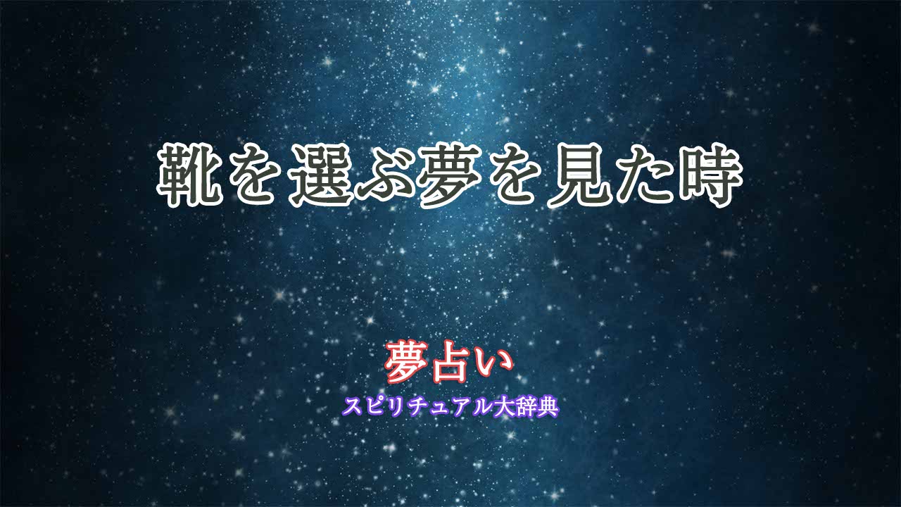 靴-選ぶ-夢占い