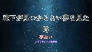 靴下-見つからない-夢占い