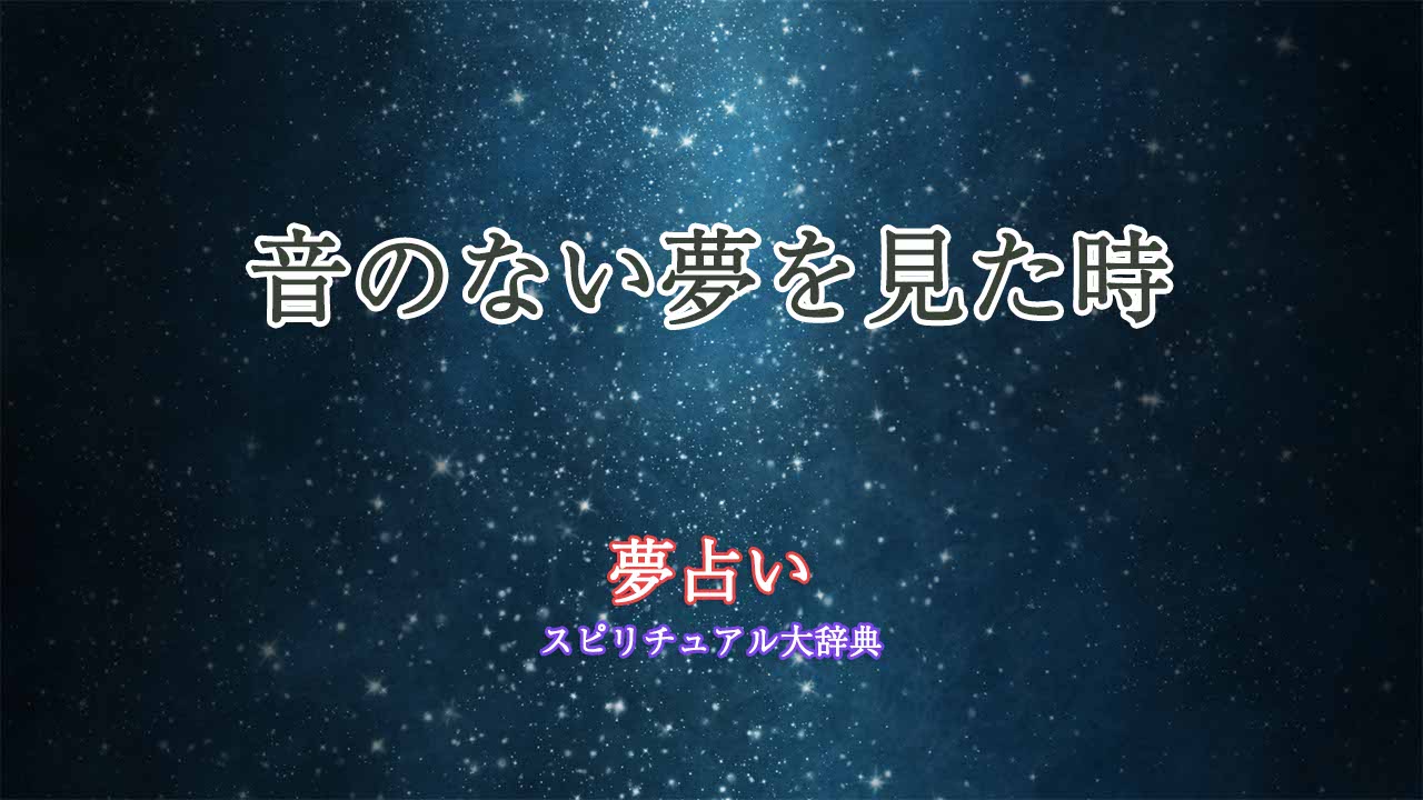 音のない夢を見た時の夢占い診断｜スピリチュアル大辞典：Tomaful