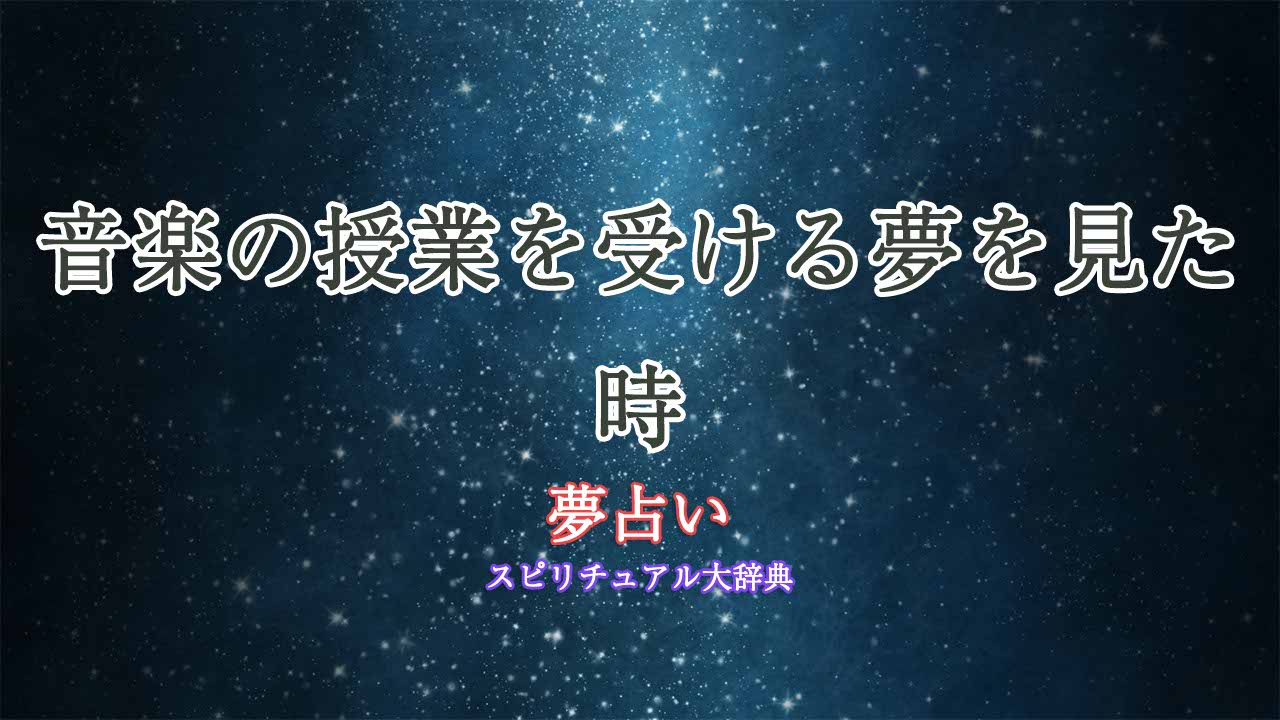 音楽の授業を受ける-夢占い