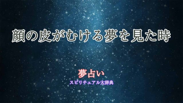 顔の皮がむける-夢占い