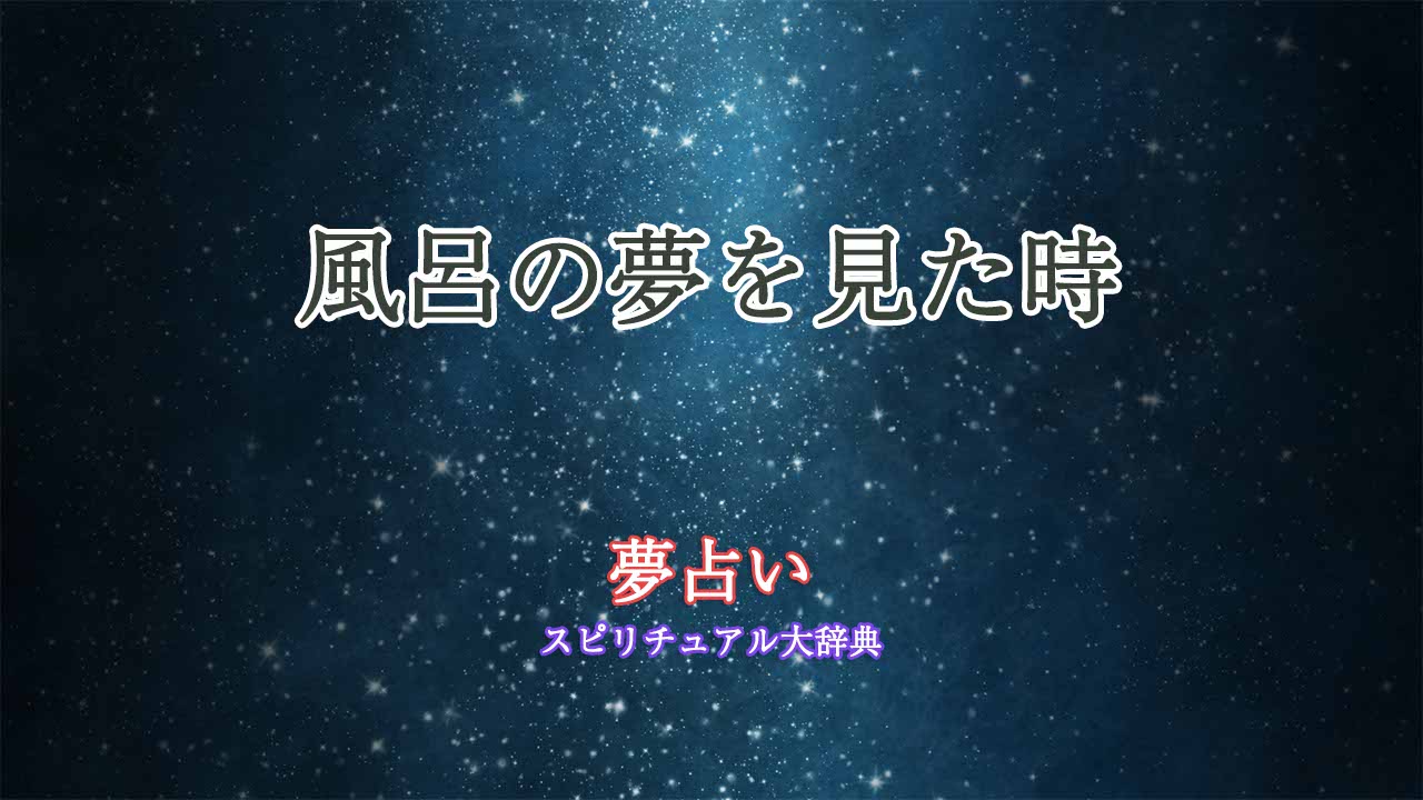 風呂-夢占い-大きい