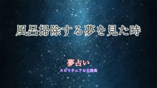 風呂掃除する夢-夢占い