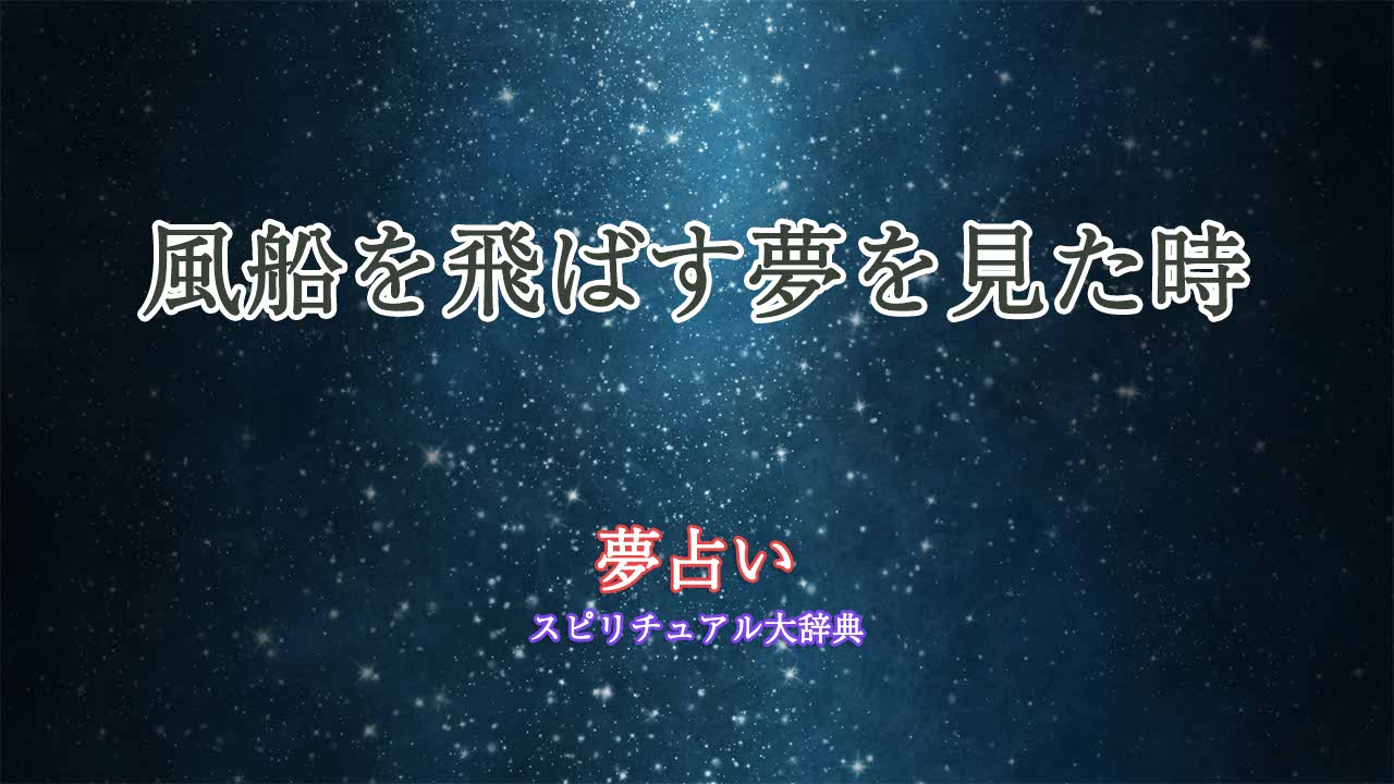 風船-飛ばす-夢占い