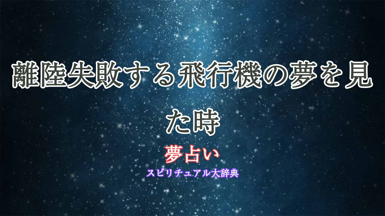 飛行機-離陸失敗-夢占い