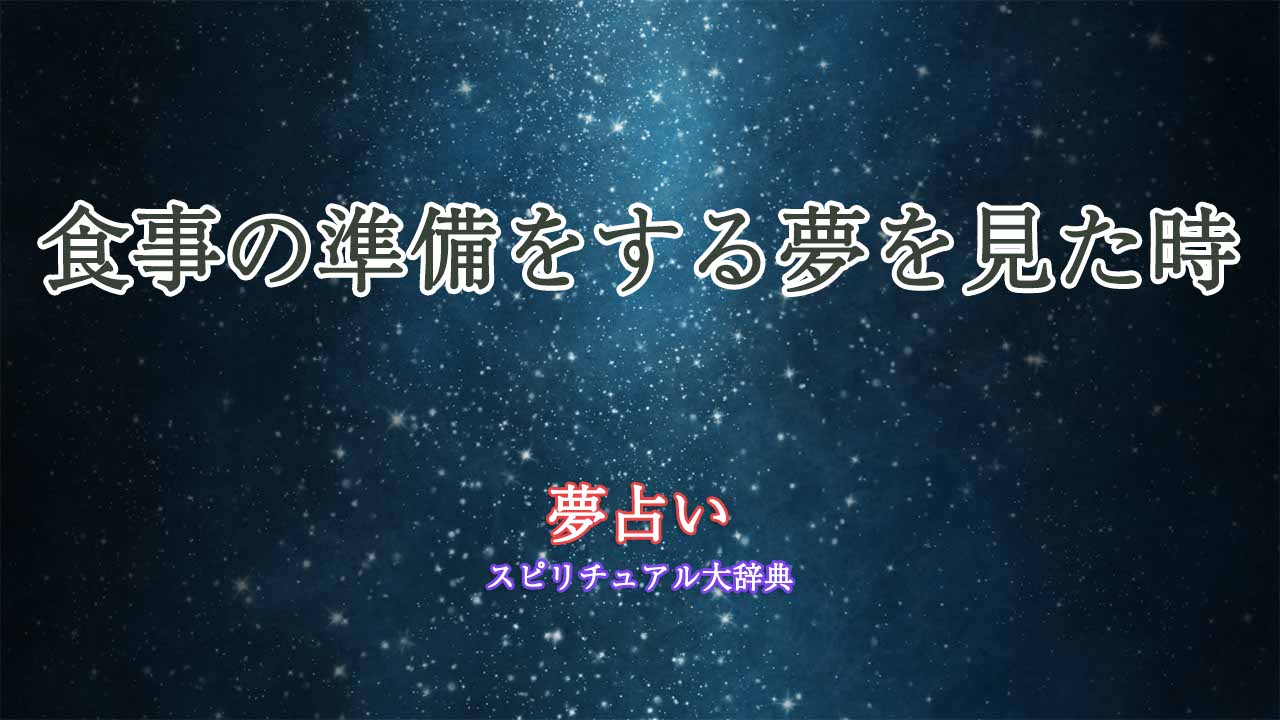 食事の準備をする-夢占い