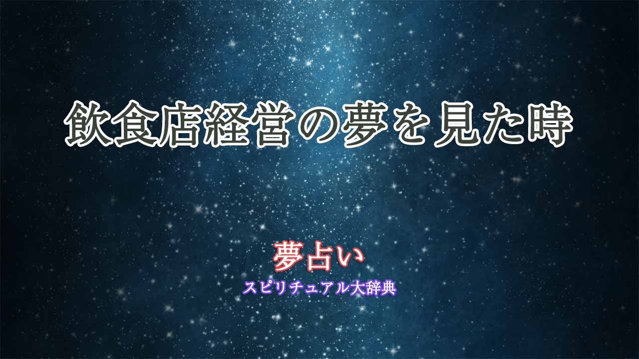 飲食店-経営-夢占い