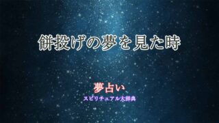 餅投げ-夢占い