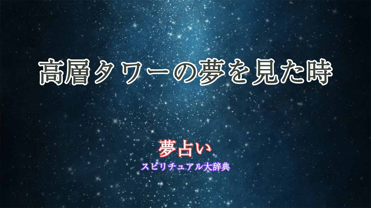 高層タワー-夢占い