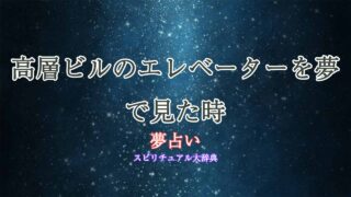 高層ビル-エレベーター-夢占い