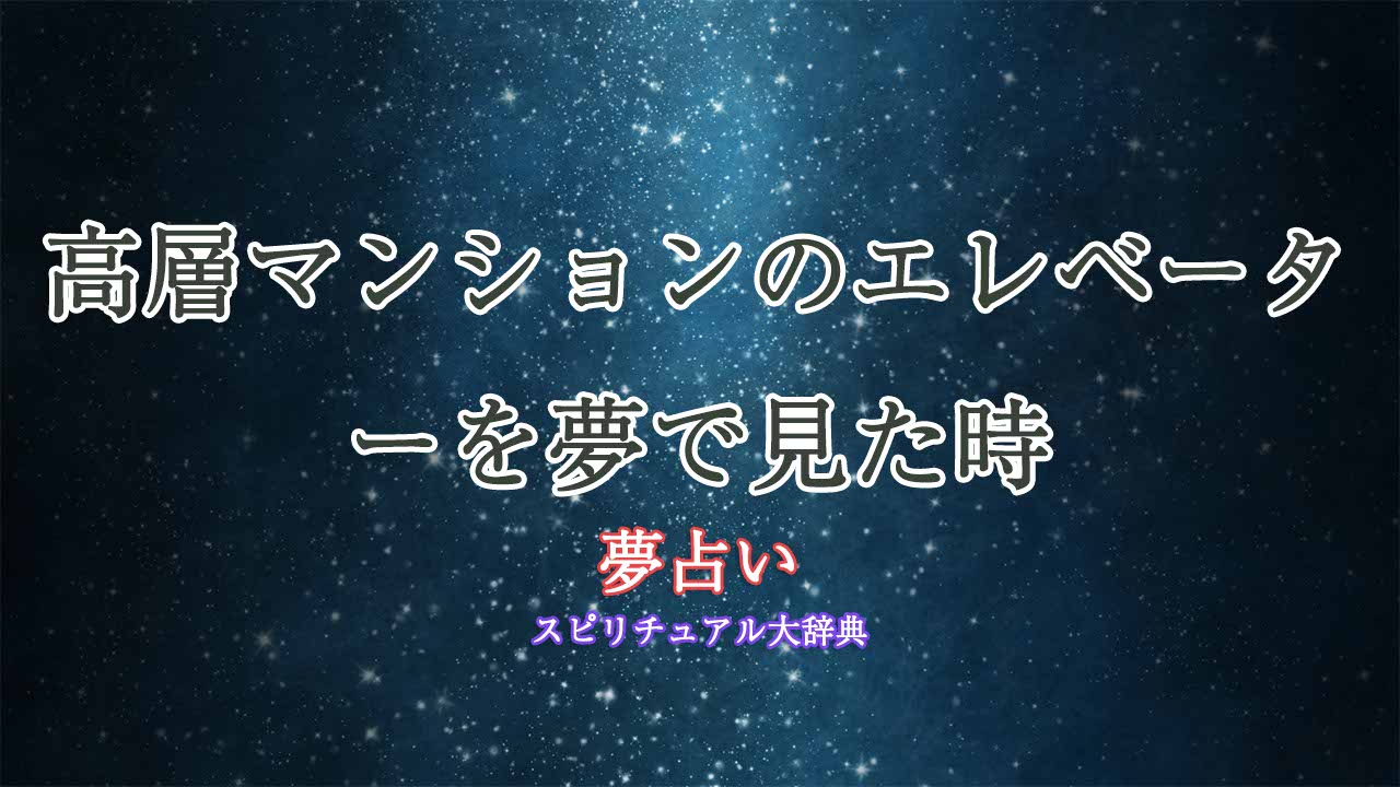 高層マンション-エレベーター-夢占い