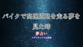 高速道路-バイク-夢占い