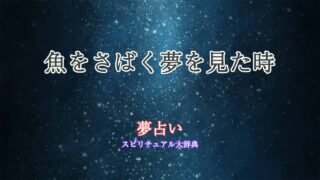 魚-夢占い-さばく