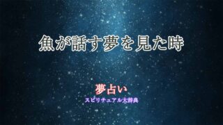 魚-話す-夢占い