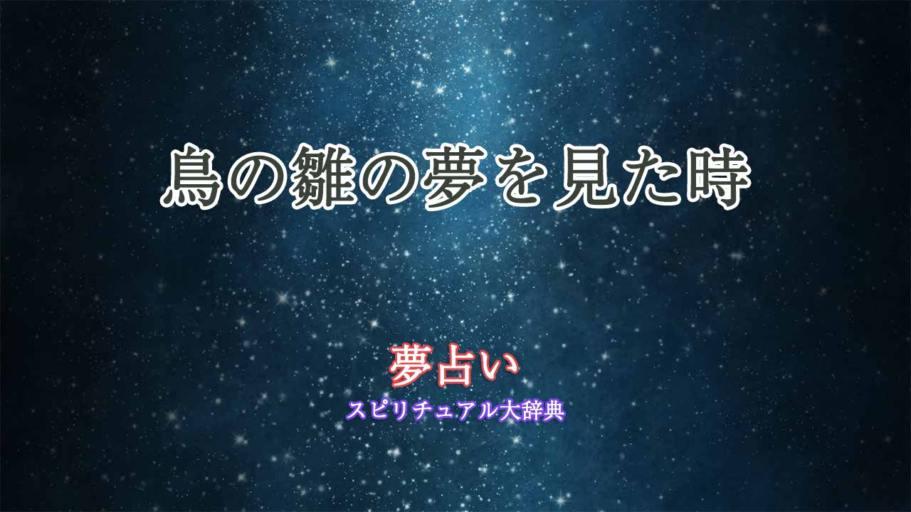 鳥の雛-夢占い