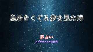 鳥居をくぐる-夢占い