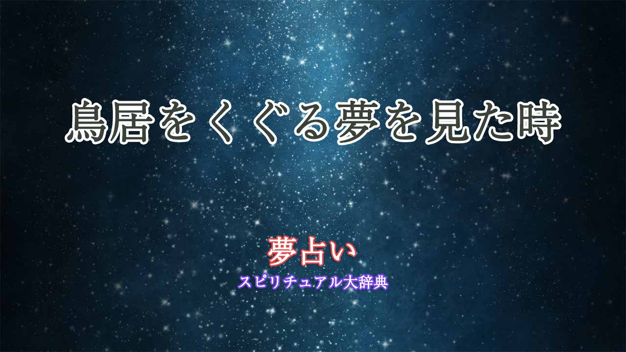 鳥居をくぐる-夢占い