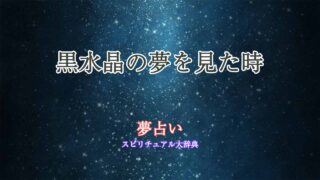 黒水晶-夢占い